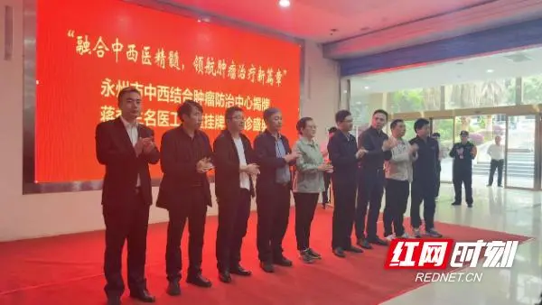 永州市中西医结合肿瘤防治中心揭牌暨湖南省名中医“蒋益兰”工作室授牌拜师仪式在市中医医院举行 永州市中西医结合肿瘤防治中心揭牌暨湖南省名中医“蒋益兰”工作室授牌拜师仪式在市中医医院举行