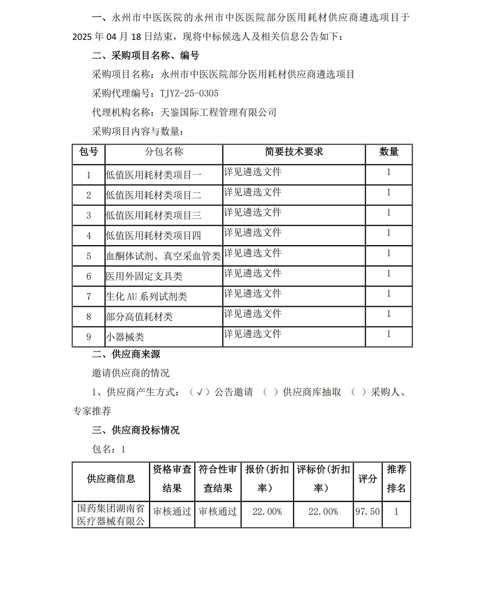 永州市中医医院部分医疗耗材供应商遴选项目中标候选人公示_00.jpg