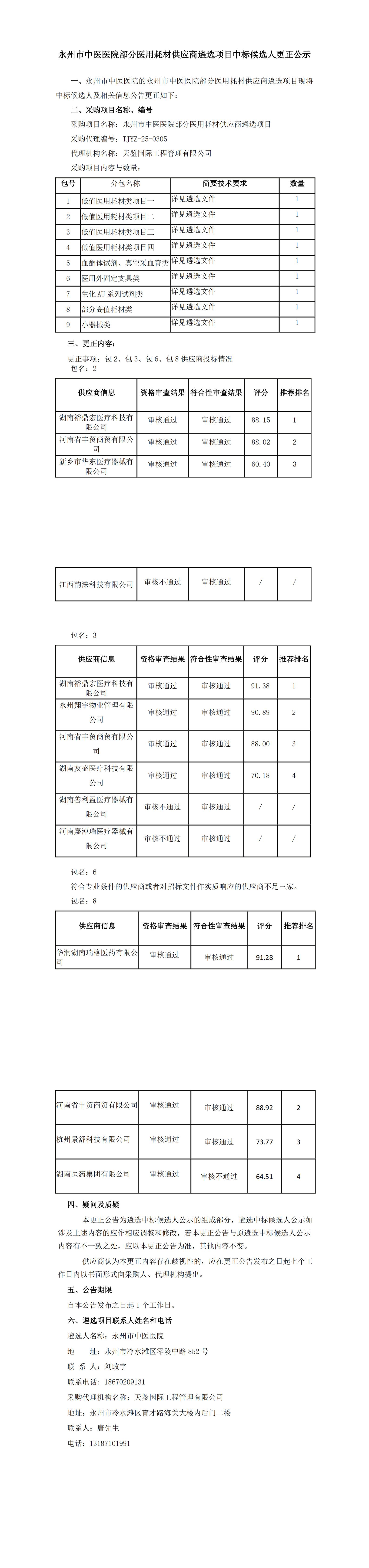 永州市中医医院部分医疗耗材供应商遴选项目中标候选人更正公示(1)(3)(1)_00(1).jpg